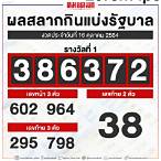 ผลสลากงวด16/4/64